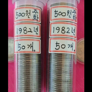 500원주화 1982년한국은행 최초 발행년도 50개 15만 이미지
