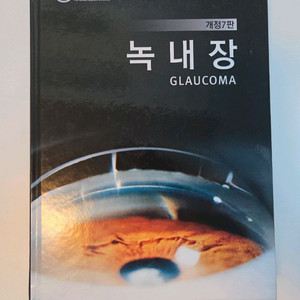 녹내장 개정7판 (+ 안저검사)