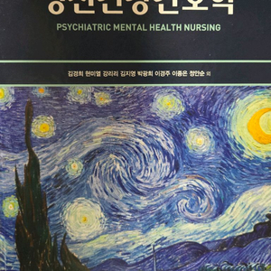 정신건강간호학 제7판 (현문사)