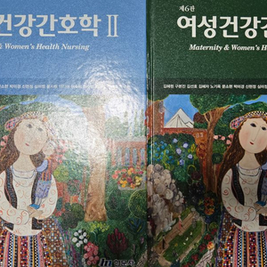 여성건강간호학 1, 2교재 세트 6판 (현문사)