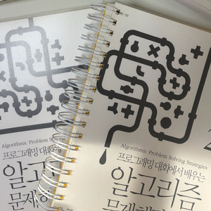 [중고책] 알고리즘 문제해결전략 1,2권