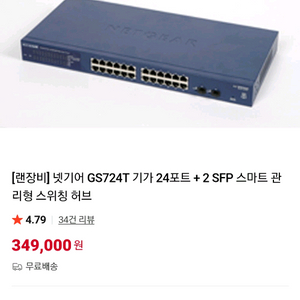 넷기어 GS724T 스위치 공유기