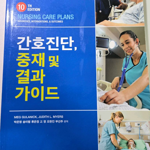 간호진단 중재 결과 가이드 10판 (현문사)
