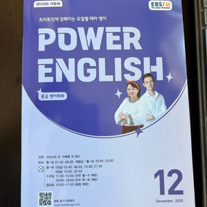 EBS 파워잉글리쉬 Power English 2025년1월~12월