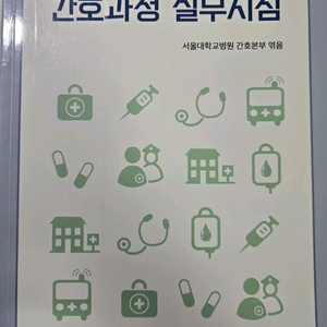 간호과정 실무지침 (서울대학교출판문화원)