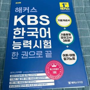 해커스 KBS 한국어능력시험 교재들 팝니다