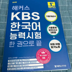 해커스 KBS 한국어능력시험 교재들 팝니다