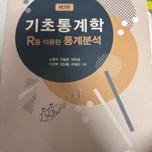 기초통계학 R을 이용한 통계분석 교재 자유아카데미