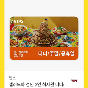 빕스 샐러드바 2인 식사권 (평일런치/ 디너주말공휴일)