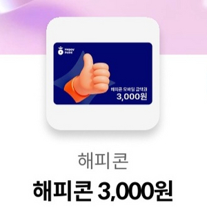 해피콘 3천원