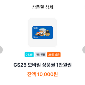 GS25 모바일 금액권 1만원