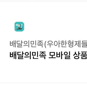 배달의민족 모바일 상품권 1만원권 5장 판매합니다 이미지