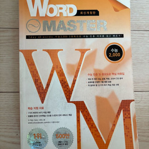 워드마스터 수능 2000