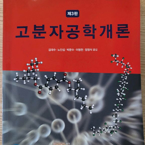 고분자공학개론 제 3판