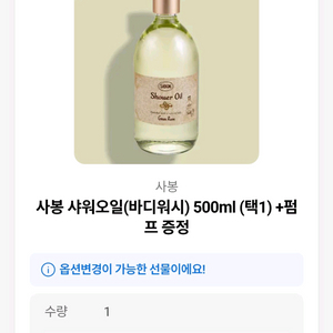 사봉 샤워오일(바디워시) 500ml(선물포장) (6종 중 택1)