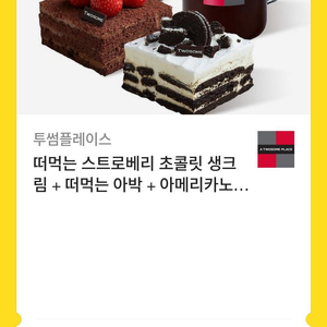 투썸플레이스 떠먹는 스트로베리 초콜릿 생크림 + 떠먹는 아박 + 아메리카노 (R) 2잔 기프티콘