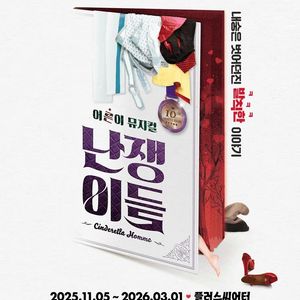 뮤지컬 난쟁이들 티켓