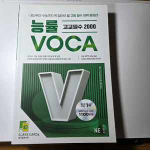 능률 고교 필수 VOCA