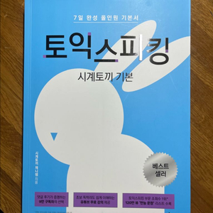 토익스피킹 시계토끼