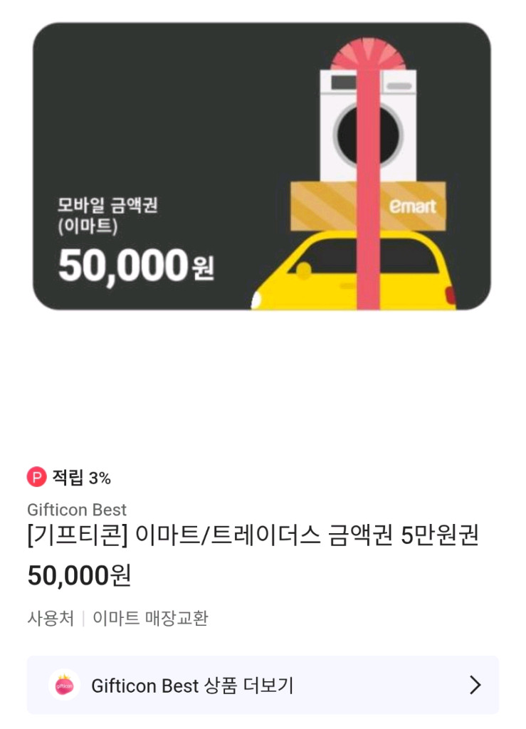 이마트 트레이더스 모바일 금액권 상품권 5만원 이미지