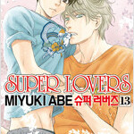 슈퍼러버즈 13 =ㅁㅣ개봉ㅅㅐ책, 최상급= 이미지