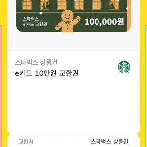 스타벅스 e카드 10만원권 26년12월27일까지