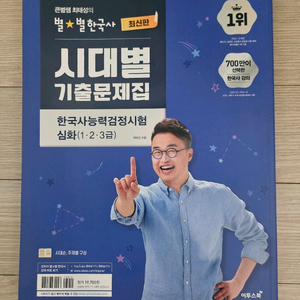 (새책)최태성 별별한국사 시대별 기출문제집 한능검 심화 1 2 3급