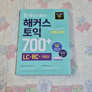 해커스 토익 RC LC / 한권으로 끝내는 해커스 토익 700+ LC+RC+Vocal