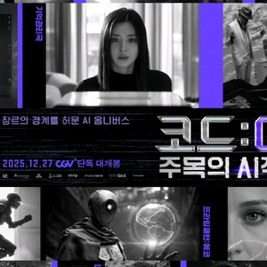 CGV 영화 코드 G 주목의 시작 주목의 AI작 1~2인 500