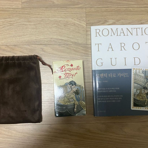 로맨틱 타로카드 & 로맨틱 타로 가이드 책