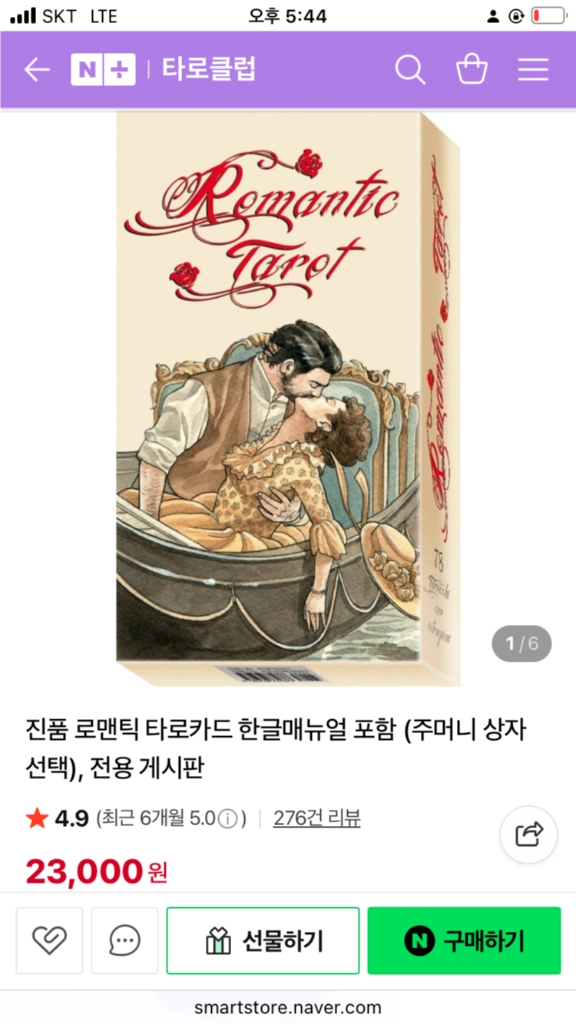 로맨틱 타로카드 & 로맨틱 타로 가이드 책 이미지