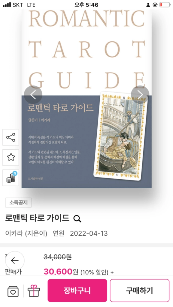 로맨틱 타로카드 & 로맨틱 타로 가이드 책 이미지
