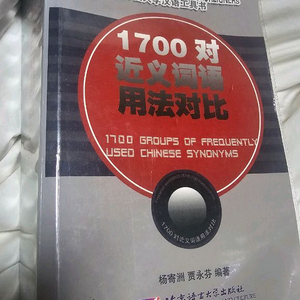 중국어 학습서 1700대 근사어 용법 대비