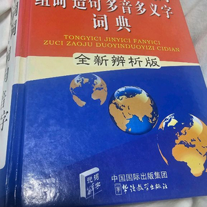 중국어 학습용 사전 동의어 반의어 근의어 다음자 다의자 등 사전