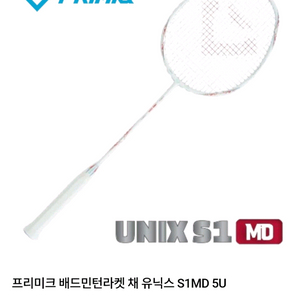 프리미크 유닉스 S1 MD 배드민턴 라켓