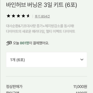 바인허브 버닝온 3일키트 6포