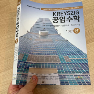 KREYSZIG 공업수학 상권 10판 미사용 판매합니다