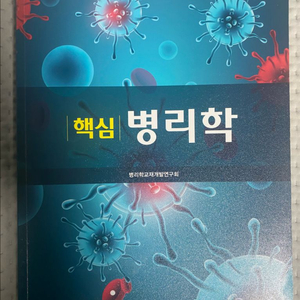 현문사 핵심병리학