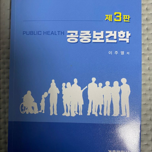 계축문화사 제3판 공중보건학