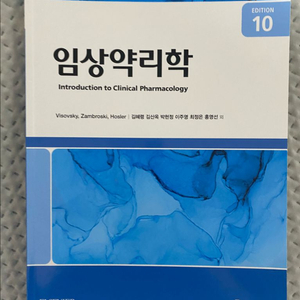 현문사 임상약리학 10판