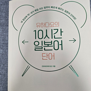 10시간 일본어 단어장 택포 만천원에 팔아요