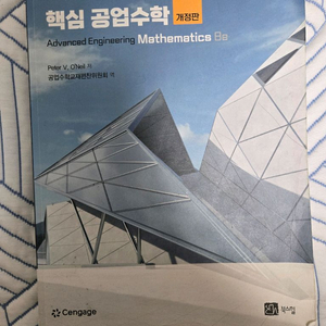 핵심 공업 수학 8판 개정판 이미지
