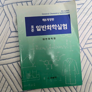 표준일반화학실험