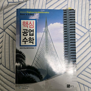 핵심공업수학 이미지