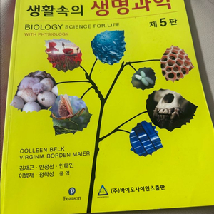 생활속의 생명과학 제5판(택포)