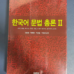 한국어 문법 총론 II