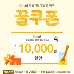 이마트꿀쿠폰 7만원 이상 1만원 할인