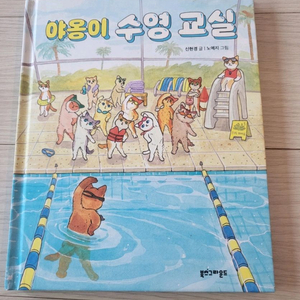 야옹이 수영 교실 그림책