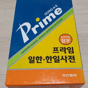 프라임 일한 한일 사전