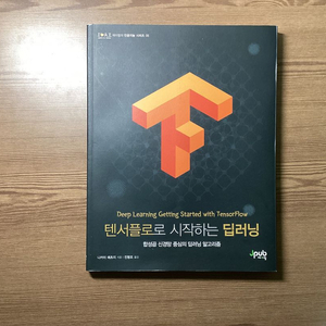 딥러닝 입문서 (텐서플로로 시작하는 딥러닝: 합성곱 신경망 중심의 딥러닝 알고리즘)